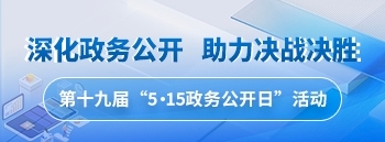 5.15政務公開日(第19屆)